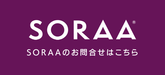 SORAAのお問合せはこちら