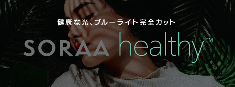 健康な光、ブルーライト完全カット　SORAA healthy
