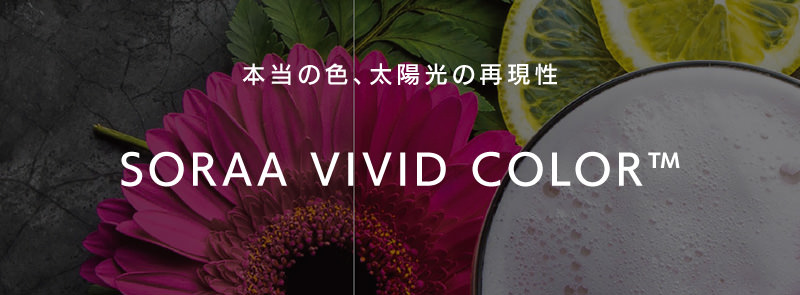 本当の色、太陽光の再現性　SORAA VIVID COLOR