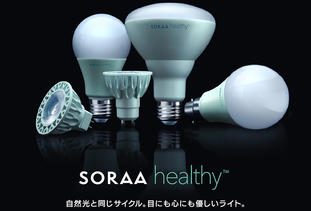 SORAA healthy 自然光と同じサイクル。目にも心にも優しいライト。